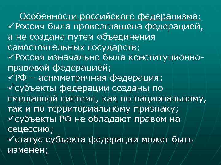 Принцип федерализации. Особенности федерализма.