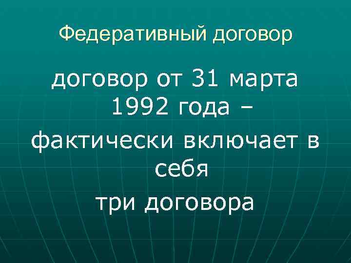 Федеративный договор от 31 марта 1992 года – фактически включает в себя три договора
