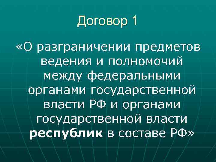 Договор 1 «О разграничении предметов ведения и полномочий между федеральными органами государственной власти РФ