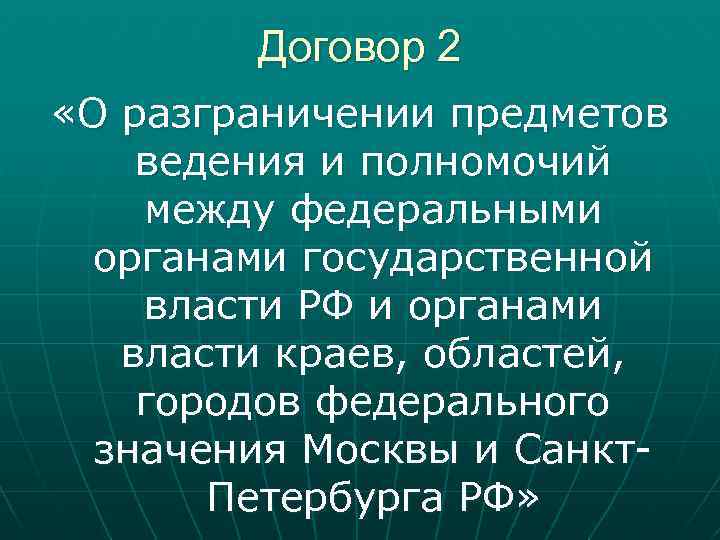 Договор 2 «О разграничении предметов ведения и полномочий между федеральными органами государственной власти РФ