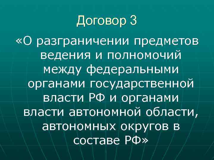 Договор 3 «О разграничении предметов ведения и полномочий между федеральными органами государственной власти РФ
