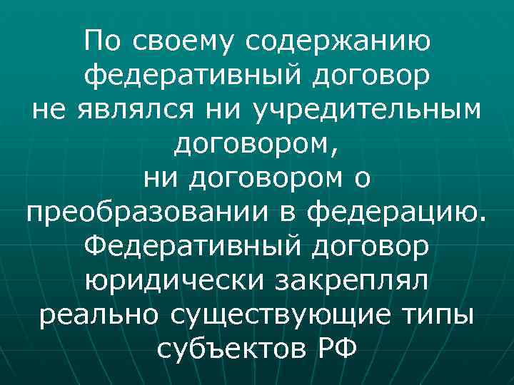 По своему содержанию федеративный договор не являлся ни учредительным договором, ни договором о преобразовании
