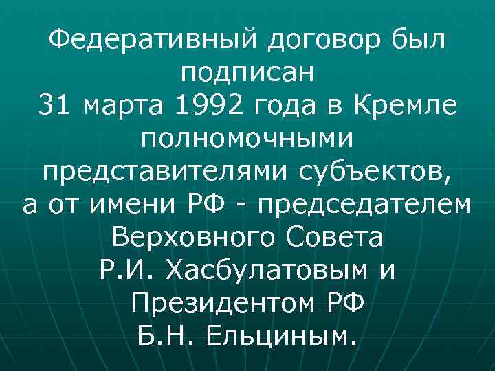 Федеративный договор был подписан 31 марта 1992 года в Кремле полномочными представителями субъектов, а