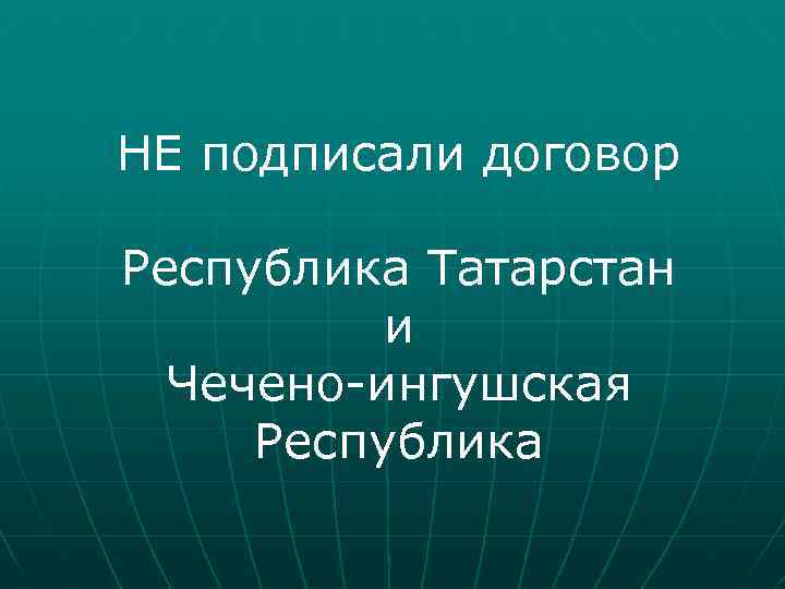 НЕ подписали договор Республика Татарстан и Чечено-ингушская Республика 