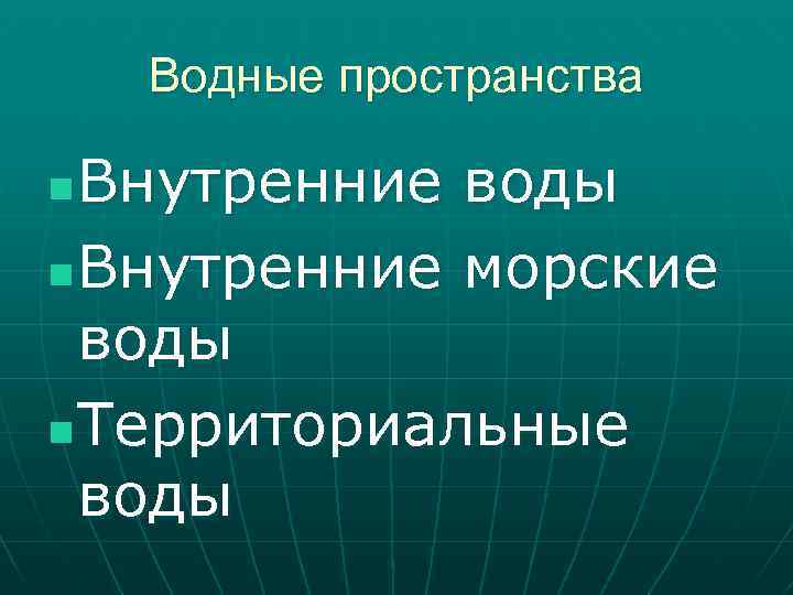 Водные пространства Внутренние воды n Внутренние морские воды n Территориальные воды n 