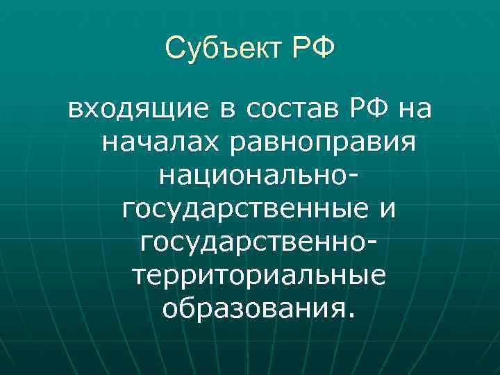 Субъект РФ входящие в состав РФ на началах равноправия национальногосударственные и государственнотерриториальные образования. 