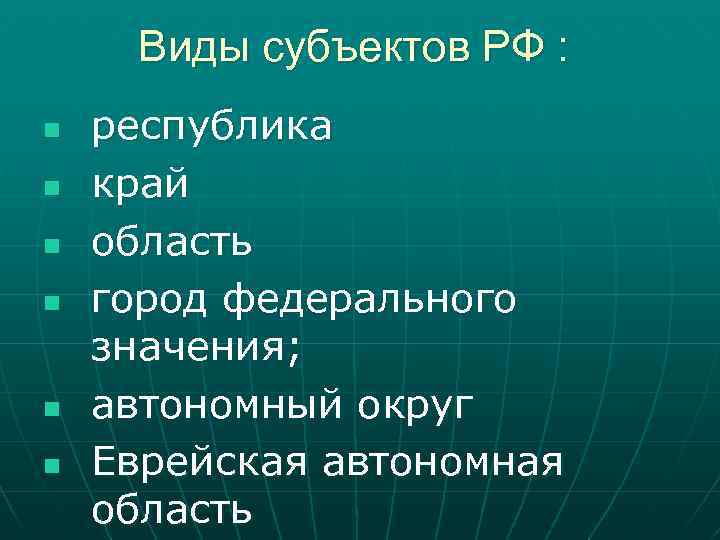 Виды субъектов республики. Виды субъектов РФ. Су вид. Назовите виды субъектов РФ. Перечислите виды субъектов РФ.