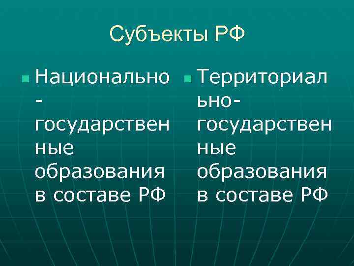Субъекты РФ n Национально государствен ные образования в составе РФ n Территориал ьногосударствен ные