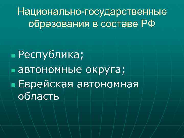 Национально-государственные образования в составе РФ Республика; n автономные округа; n Еврейская автономная область n