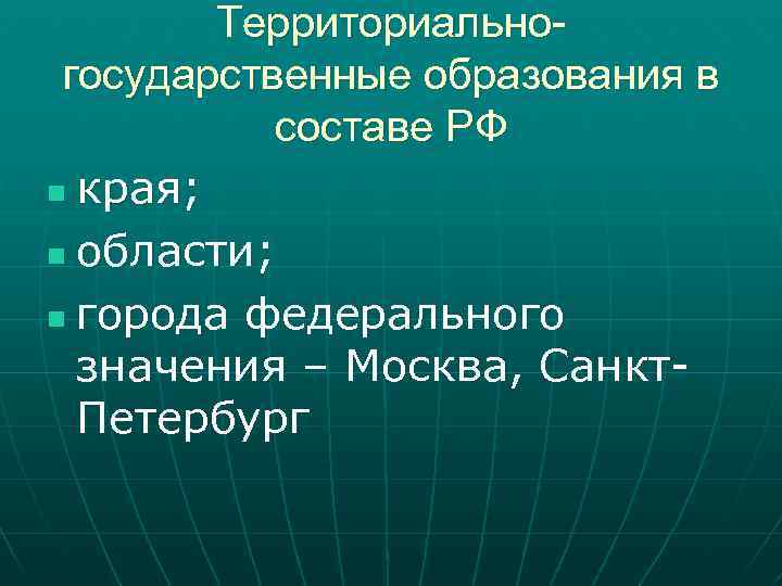 Территориальногосударственные образования в составе РФ n края; n области; n города федерального значения –
