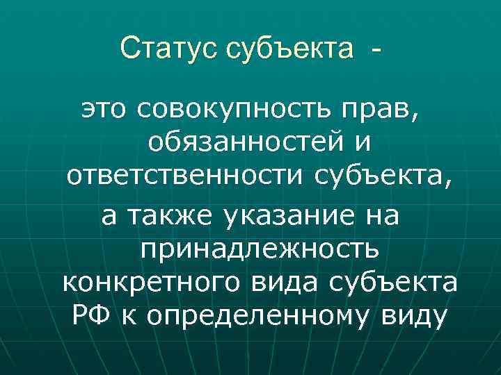 Статус субъекта это совокупность прав, обязанностей и ответственности субъекта, а также указание на принадлежность