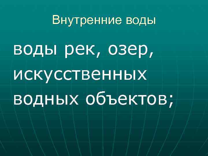 Внутренние воды рек, озер, искусственных водных объектов; 