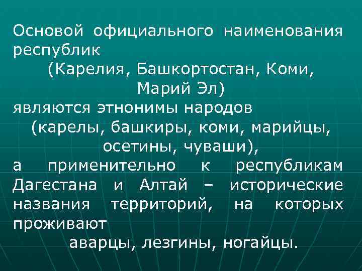 Основой официального наименования республик (Карелия, Башкортостан, Коми, Марий Эл) являются этнонимы народов (карелы, башкиры,