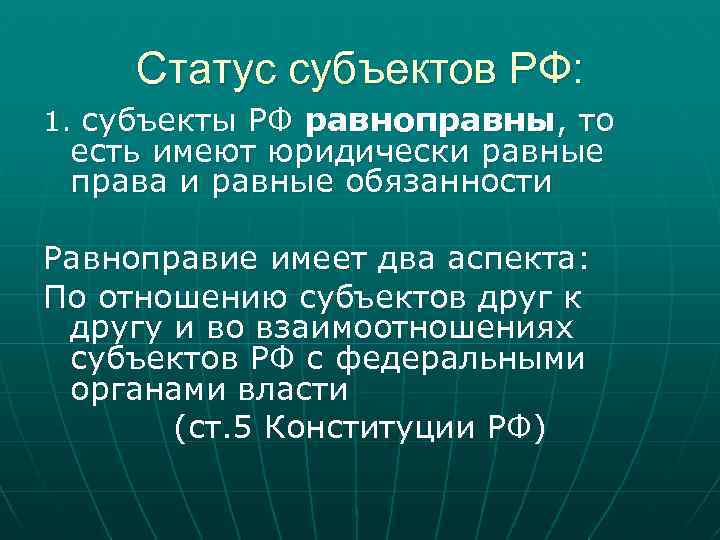 Статус субъектов РФ: 1. субъекты РФ равноправны, то есть имеют юридически равные права и