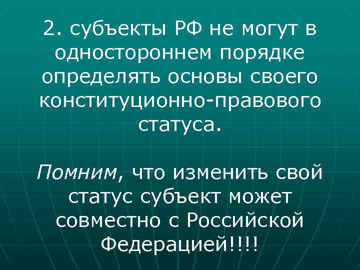 2. субъекты РФ не могут в одностороннем порядке определять основы своего конституционно-правового статуса. Помним,