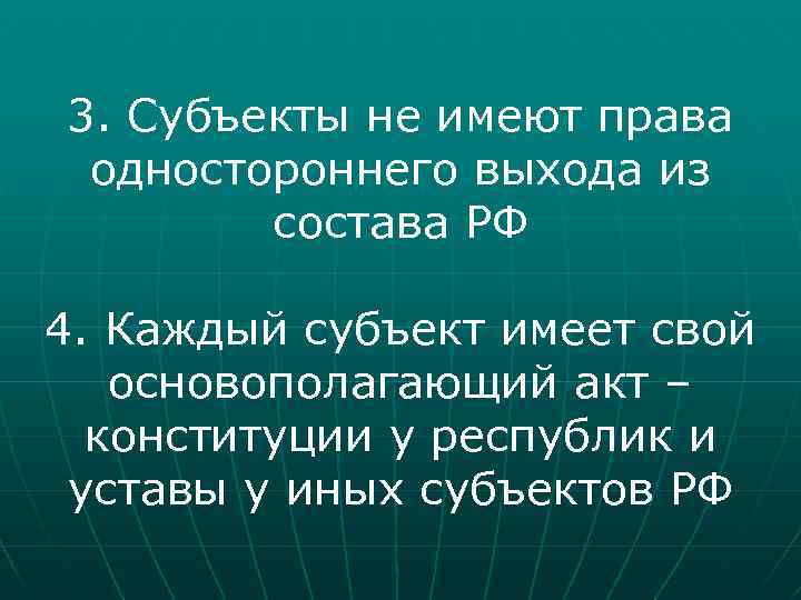 3. Субъекты не имеют права одностороннего выхода из состава РФ 4. Каждый субъект имеет