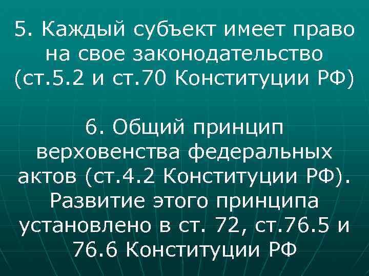 5. Каждый субъект имеет право на свое законодательство (ст. 5. 2 и ст. 70