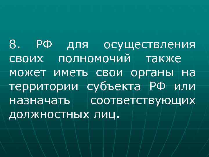 8. РФ для осуществления своих полномочий также может иметь свои органы на территории субъекта