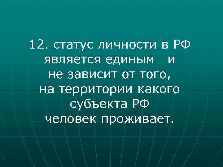 12. статус личности в РФ является единым и не зависит от того, на территории