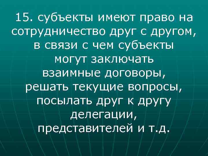 15. субъекты имеют право на сотрудничество друг с другом, в связи с чем субъекты