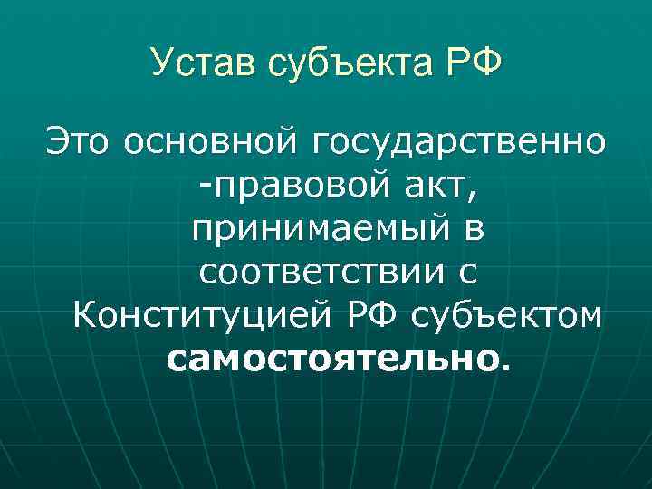 Устав края области города. Уставы субъектов РФ. Конституции субъектов РФ. Конституции и уставы субъектов РФ. Устав субъекта.