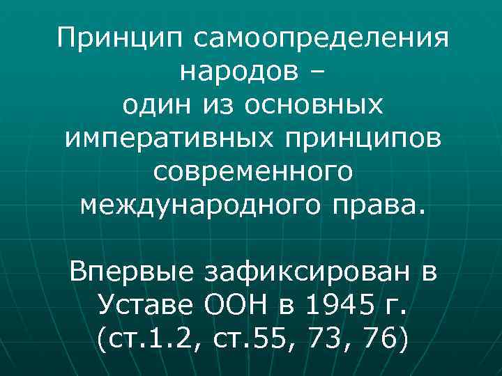 Принцип самоопределения народов – один из основных императивных принципов современного международного права. Впервые зафиксирован