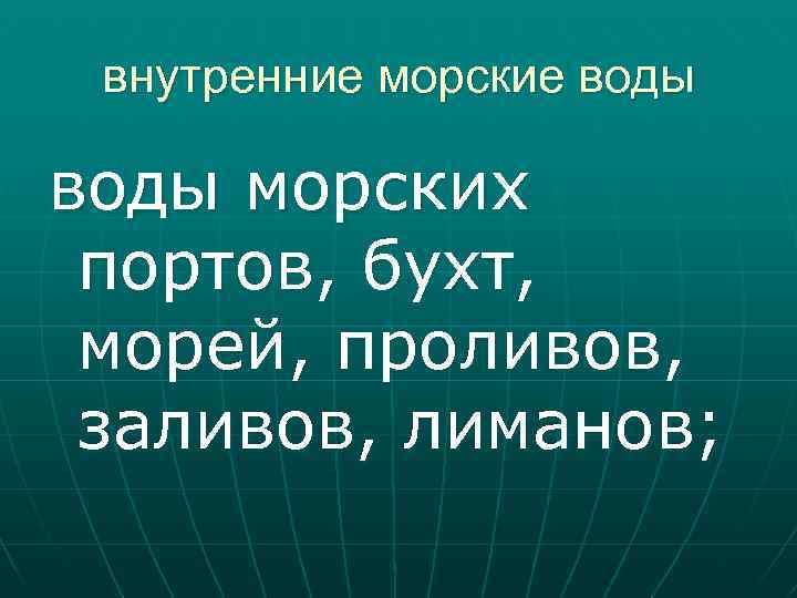 внутренние морские воды морских портов, бухт, морей, проливов, заливов, лиманов; 