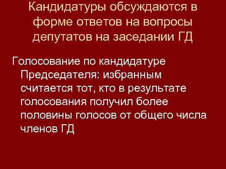 Кандидатуры обсуждаются в форме ответов на вопросы депутатов на заседании ГД Голосование по кандидатуре