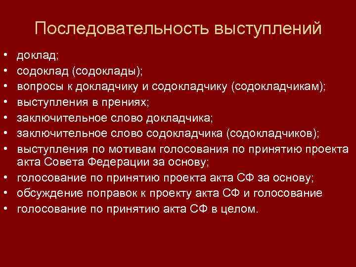 Последовательность выступлений • • доклад; содоклад (содоклады); вопросы к докладчику и содокладчику (содокладчикам); выступления