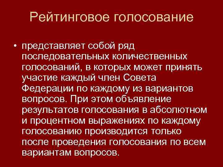 Рейтинговое голосование • представляет собой ряд последовательных количественных голосований, в которых может принять участие