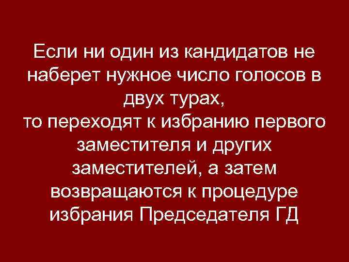 Если ни один из кандидатов не наберет нужное число голосов в двух турах, то