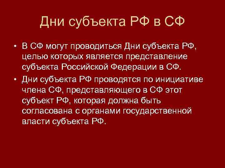 Дни субъекта РФ в СФ • В СФ могут проводиться Дни субъекта РФ, целью