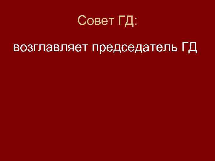 Совет ГД: возглавляет председатель ГД 