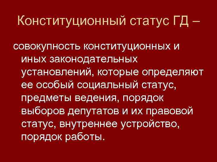 Статус депутата государственной думы