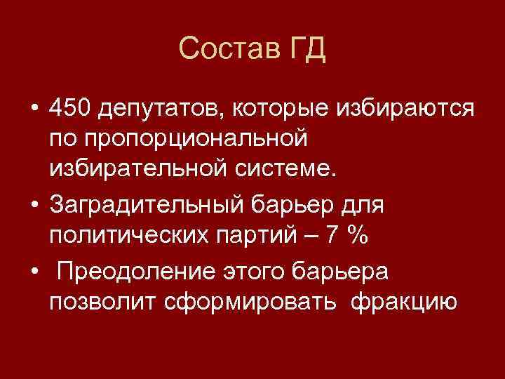 Состав ГД • 450 депутатов, которые избираются по пропорциональной избирательной системе. • Заградительный барьер