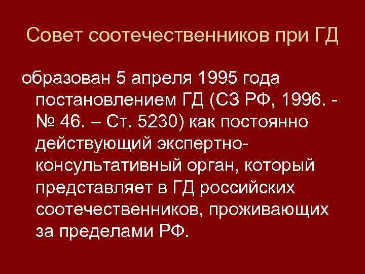 Совет соотечественников при ГД образован 5 апреля 1995 года постановлением ГД (СЗ РФ, 1996.