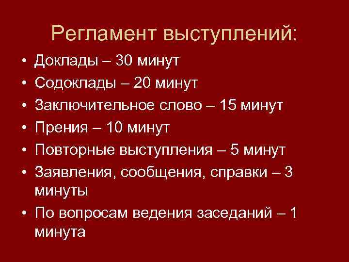 Регламент выступлений: • • • Доклады – 30 минут Содоклады – 20 минут Заключительное