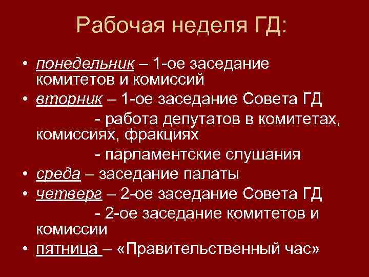 Рабочая неделя ГД: • понедельник – 1 -ое заседание комитетов и комиссий • вторник