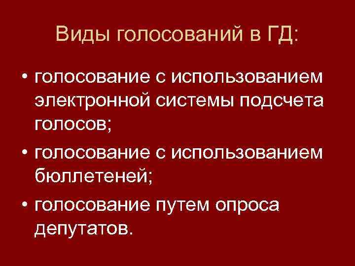 Виды голосований в ГД: • голосование с использованием электронной системы подсчета голосов; • голосование