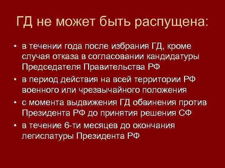 Государственная дума может быть распущена президентом после. Госдума не может быть распущена. Государственная Дума может быть распущена:. ГД не может быть распущена. Государственная Дума может распустить правительство РФ.