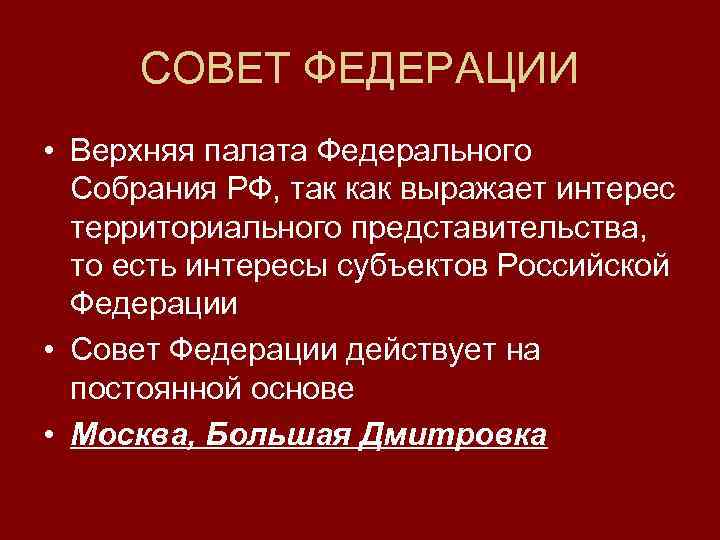 СОВЕТ ФЕДЕРАЦИИ • Верхняя палата Федерального Собрания РФ, так как выражает интерес территориального представительства,