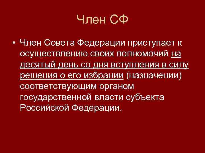 Член СФ • Член Совета Федерации приступает к осуществлению своих полномочий на десятый день