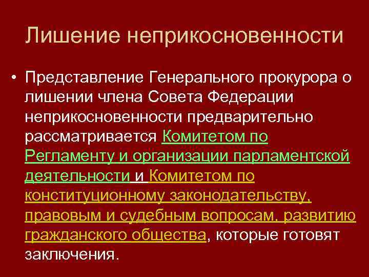 Неприкосновенность сенатора решается по представлению. Лишение неприкосновенности депутата государственной Думы. Лишение члена совета Федерации неприкосновенности. Порядок лишения депутатской неприкосновенности. Процедура лишения депутата неприкосновенности.