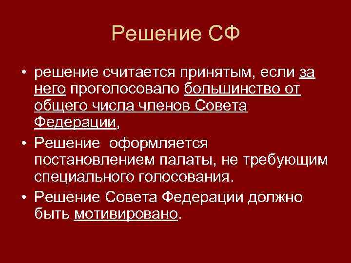 Решение СФ • решение считается принятым, если за него проголосовало большинство от общего числа