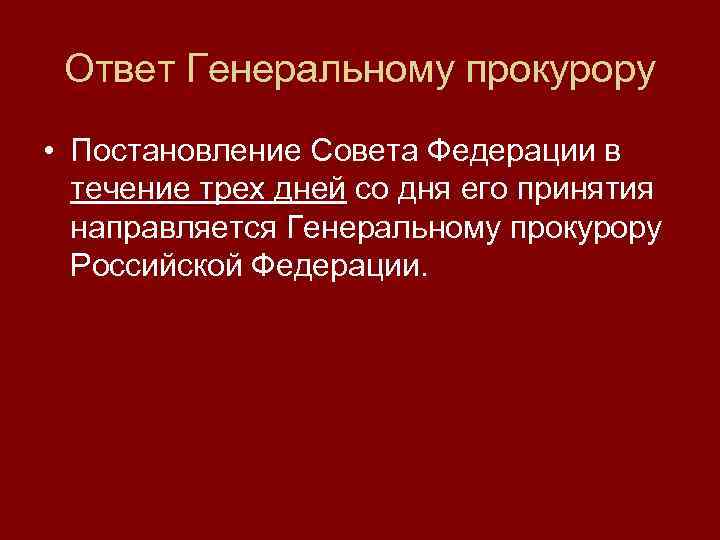 Ответ Генеральному прокурору • Постановление Совета Федерации в течение трех дней со дня его