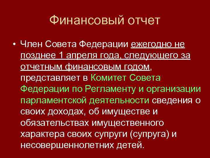 Финансовый отчет • Член Совета Федерации ежегодно не позднее 1 апреля года, следующего за