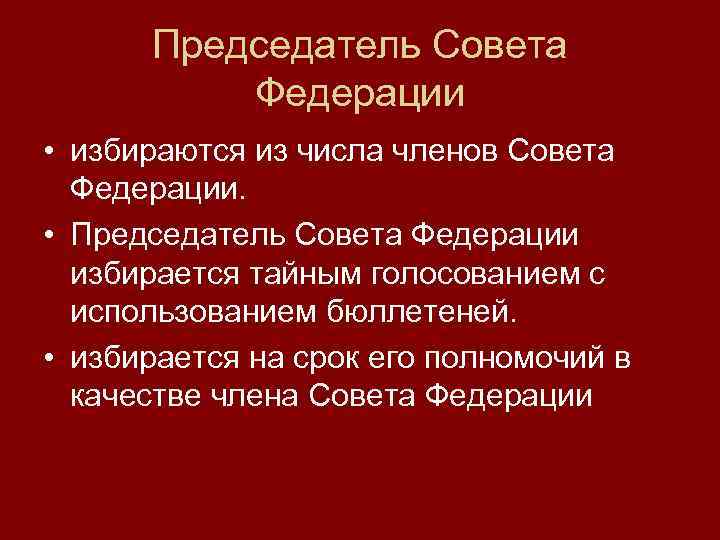 На какой срок избирается. Председатель совета Федерации избирается. Председатель совета Федерации выбирается. Председатель совета Федерации избирается советом Федерации. Председатель совета Федерации срок полномочий.