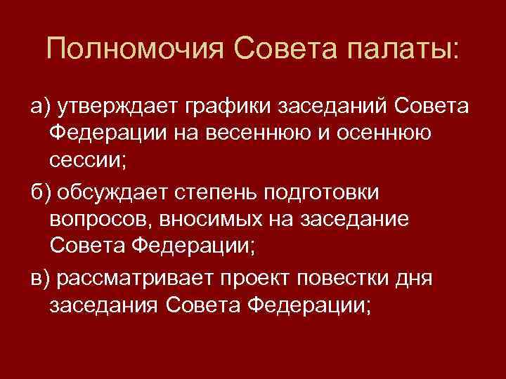 Срок полномочий совета. Полномочия совета палаты совета Федерации. Полномочия совета адвокатской палаты. Полномочия совета Федерации верхней палаты. Совет палаты совета Федерации.