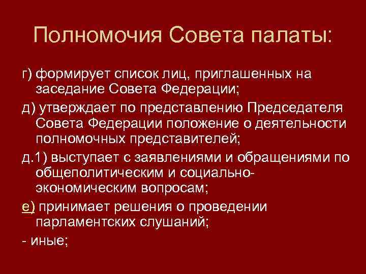 Полномочия Совета палаты: г) формирует список лиц, приглашенных на заседание Совета Федерации; д) утверждает