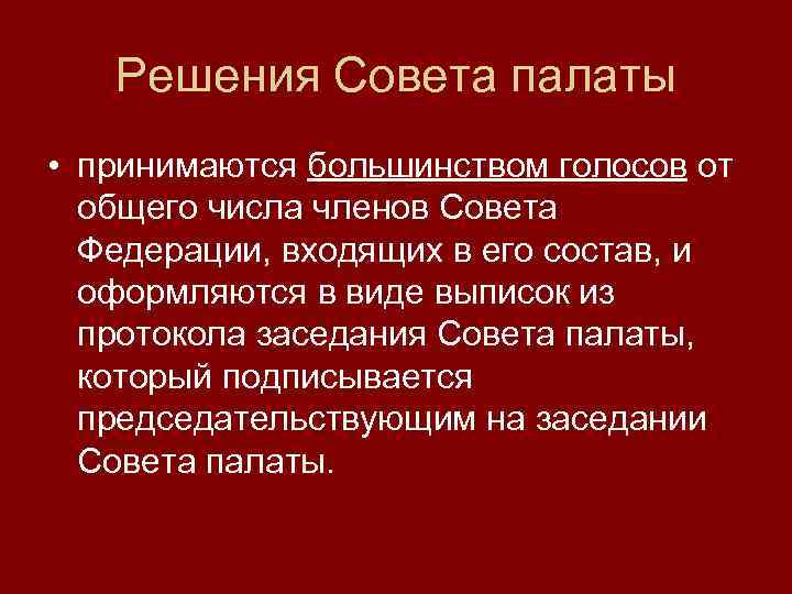 Решением совета было принято. Решение принимается большинством голосов. Решения совета палаты. Каким образом принимаются решения совета Федеральной палаты. Решение совета Федерации.